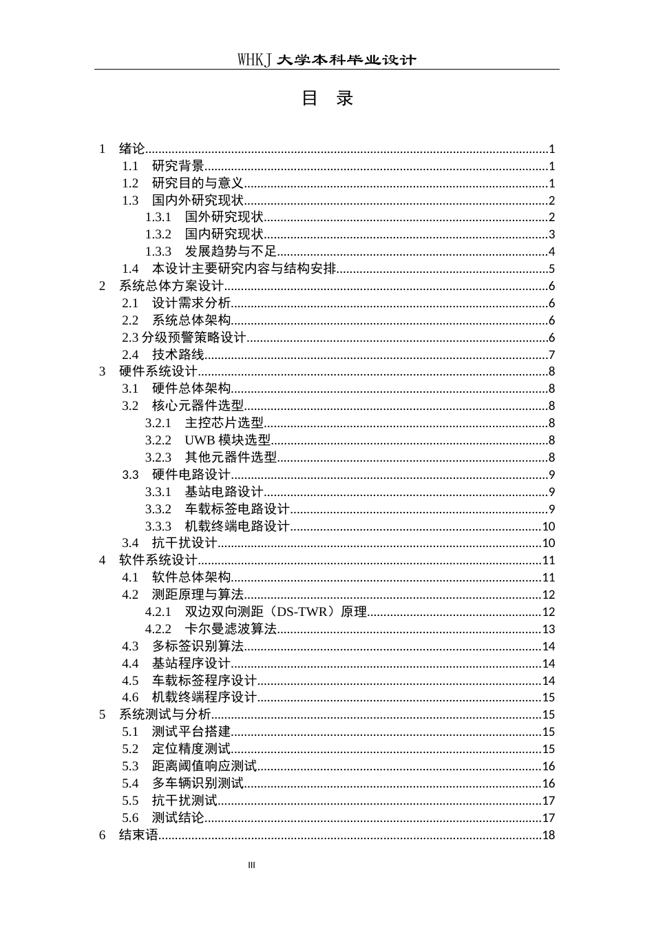 26年WP物流工程 基于UWB定位的运输车防撞预警系统设计7.14-AI68.88全日(12428字).docx_第3页