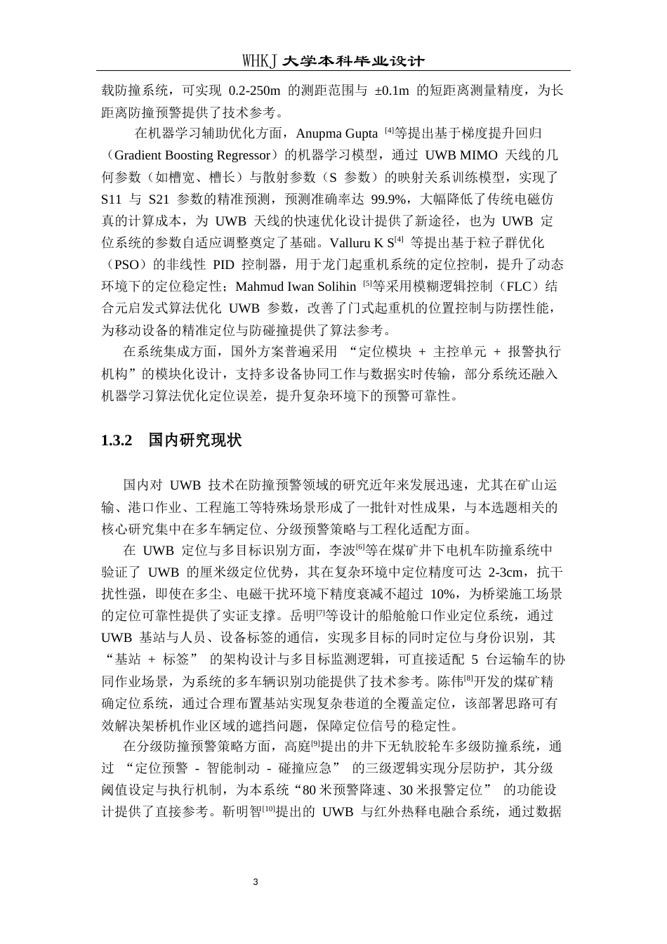 26年WP物流工程 基于UWB定位的运输车防撞预警系统设计7.14-AI68.88全日(12428字).docx_第7页