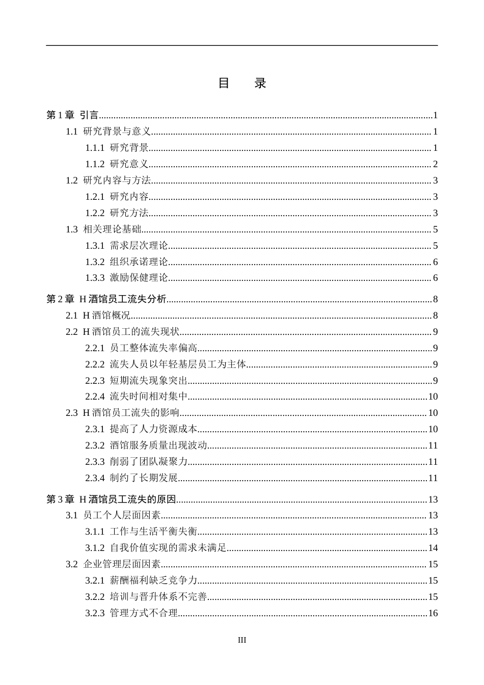 26年WP人力资源管理 H酒馆员工流失问题及对策3.28-AI9.69全日制(31205字).docx_第3页