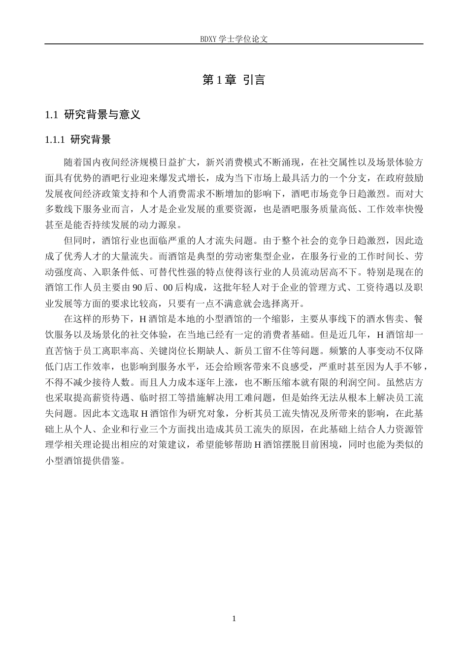 26年WP人力资源管理 H酒馆员工流失问题及对策3.28-AI9.69全日制(31205字).docx_第5页