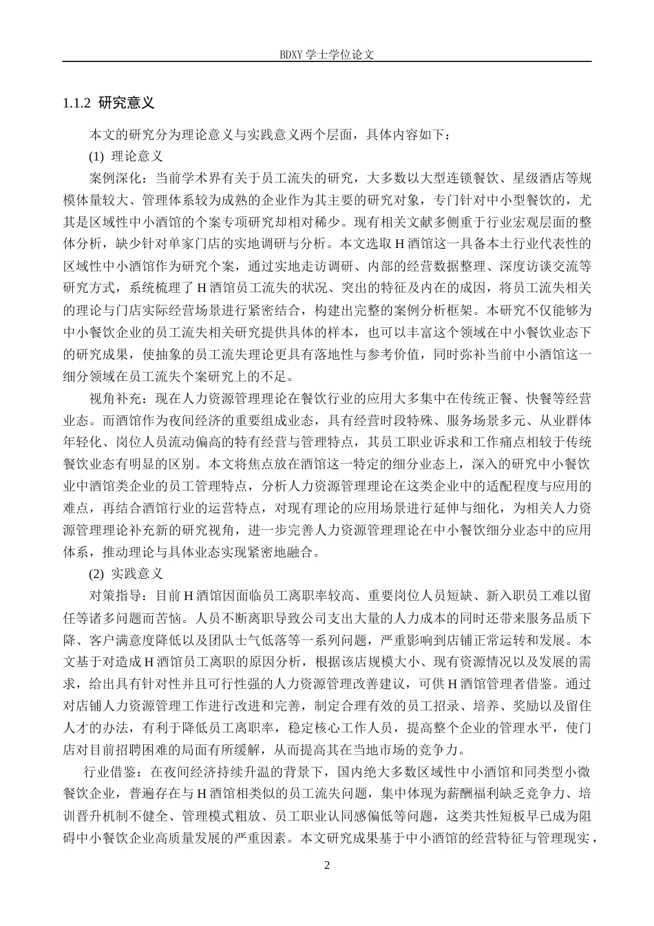 26年WP人力资源管理 H酒馆员工流失问题及对策3.28-AI9.69全日制(31205字).docx_第6页