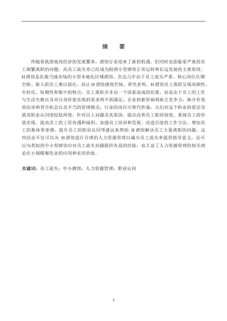 26年WP人力资源管理 H酒馆员工流失问题及对策3.28-AI9.69全日制(31205字).docx