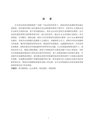 26年WP供应链管理 供应链视角下A建筑企业绿色建材采购流程优化2.8-AI18.41全日制(17560字).docx