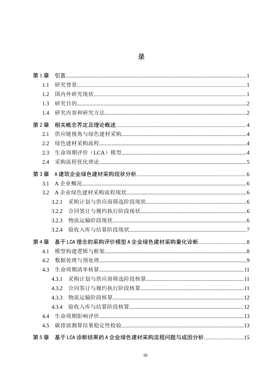 26年WP供应链管理 供应链视角下A建筑企业绿色建材采购流程优化2.8-AI18.41全日制(17560字).docx_第3页