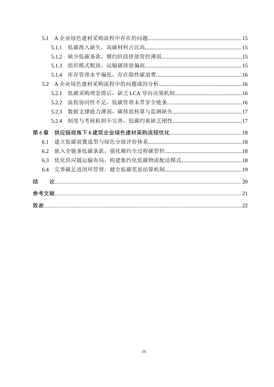 26年WP供应链管理 供应链视角下A建筑企业绿色建材采购流程优化2.8-AI18.41全日制(17560字).docx_第4页