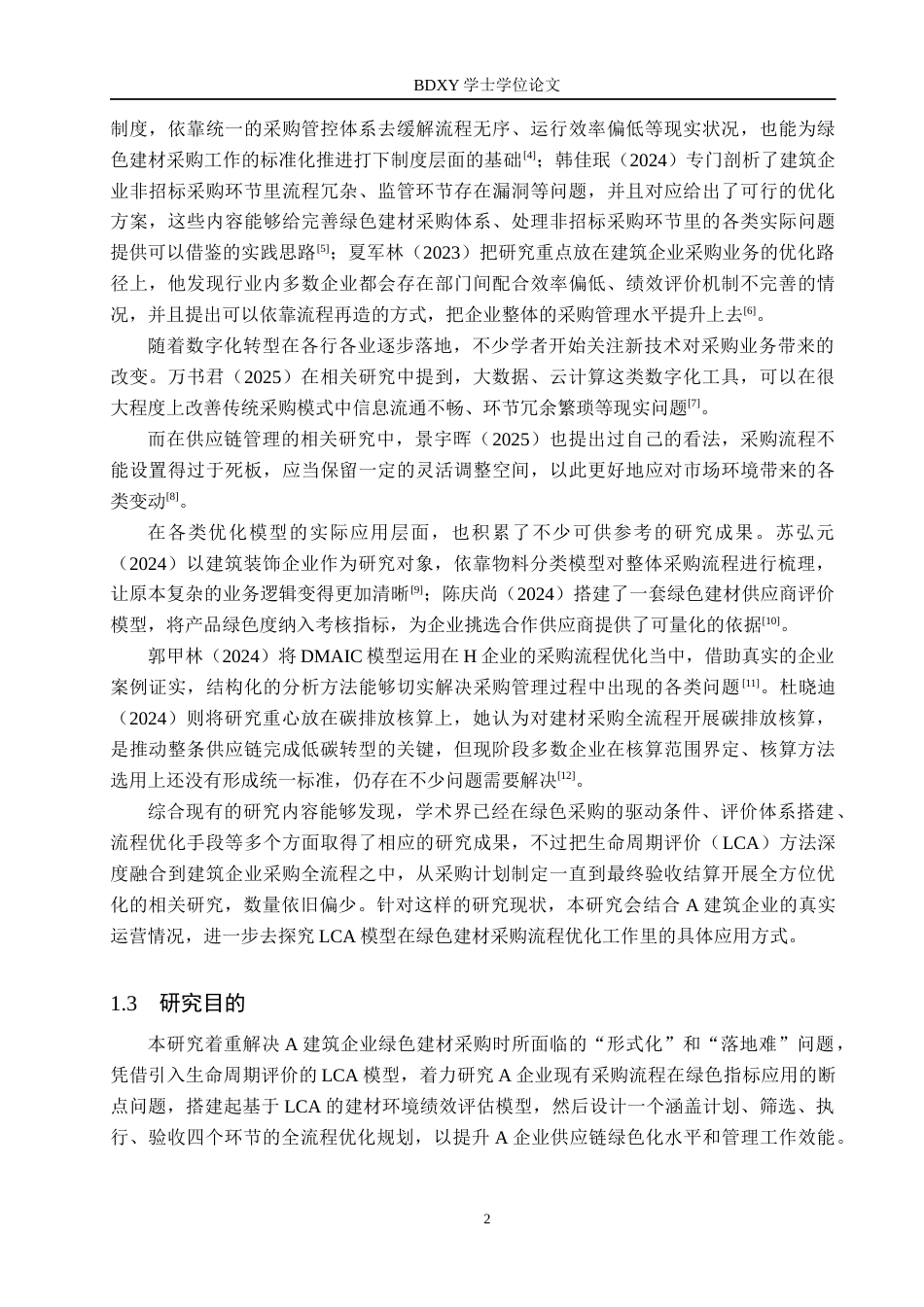 26年WP供应链管理 供应链视角下A建筑企业绿色建材采购流程优化2.8-AI18.41全日制(17560字).docx_第6页