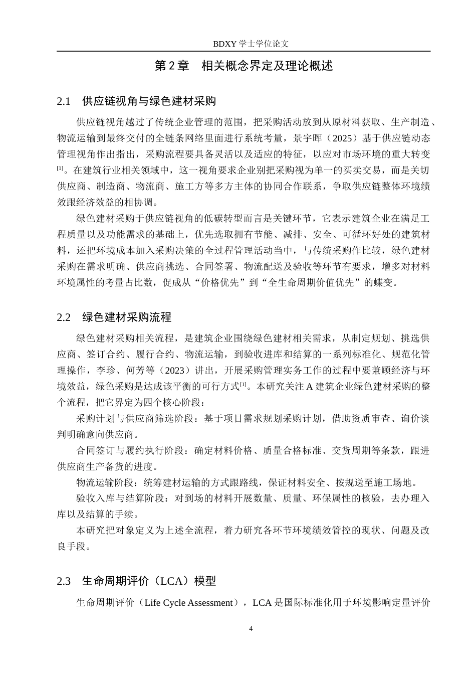 26年WP供应链管理 供应链视角下A建筑企业绿色建材采购流程优化2.8-AI18.41全日制(17560字).docx_第8页