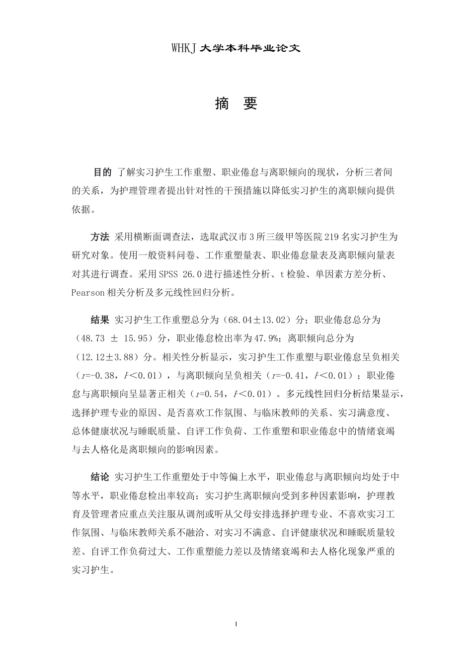 26年WP护理学 实习护生工作重塑与职业倦怠及离职倾向的关系研究22.57-AI56.56_1全日(17086字).docx_第2页