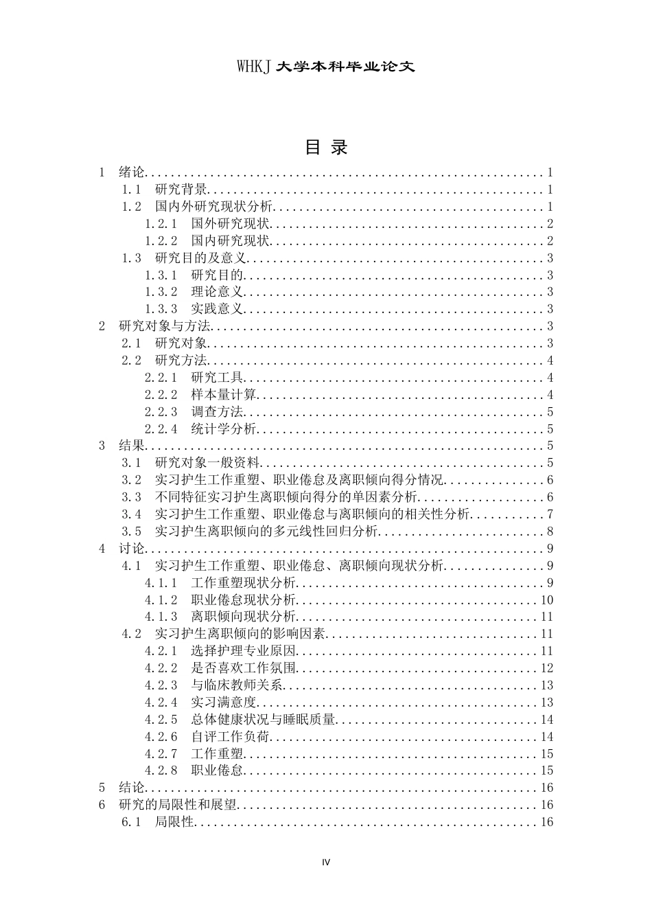 26年WP护理学 实习护生工作重塑与职业倦怠及离职倾向的关系研究22.57-AI56.56_1全日(17086字).docx_第5页
