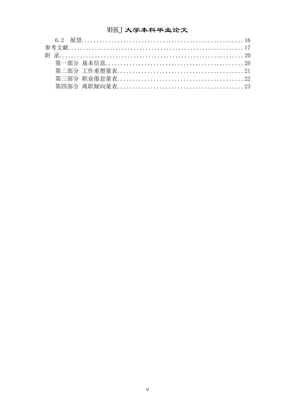 26年WP护理学 实习护生工作重塑与职业倦怠及离职倾向的关系研究22.57-AI56.56_1全日(17086字).docx_第6页