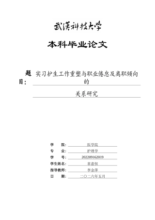 26年WP护理学 实习护生工作重塑与职业倦怠及离职倾向的关系研究22.57-AI56.56_1全日(17086字).docx