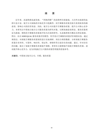 26年WP航空服务艺术与管理 中国南方航空公司空乘服务质量提升研究21.0-AI11.28_1全日制(12711字).docx