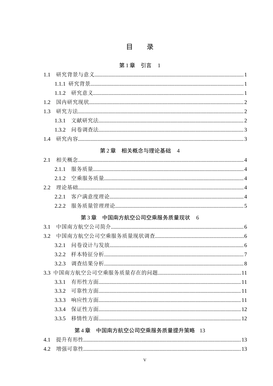 26年WP航空服务艺术与管理 中国南方航空公司空乘服务质量提升研究21.0-AI11.28_1全日制(12711字).docx_第3页