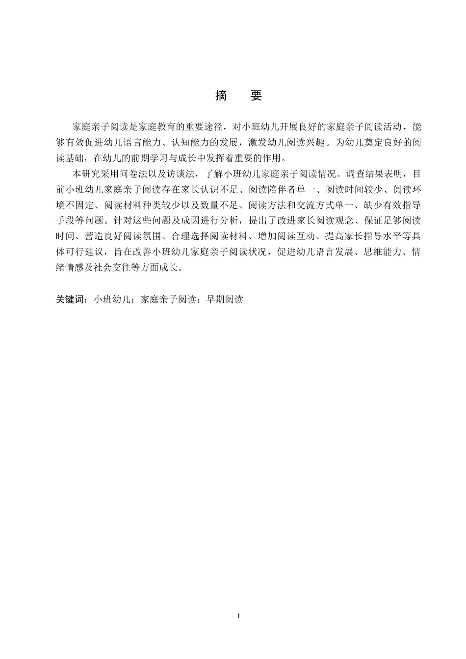 26年WP学前教育 小班幼儿家庭亲子阅读现状及策略研究18.59-AI12.22全日制(24455字).docx_第1页