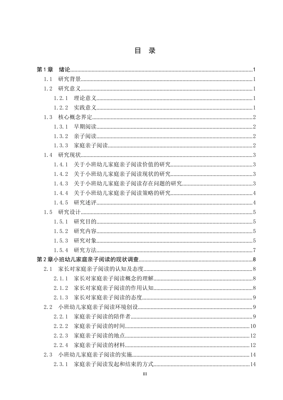 26年WP学前教育 小班幼儿家庭亲子阅读现状及策略研究18.59-AI12.22全日制(24455字).docx_第3页