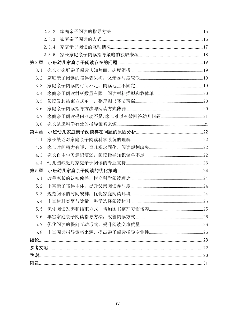 26年WP学前教育 小班幼儿家庭亲子阅读现状及策略研究18.59-AI12.22全日制(24455字).docx_第4页