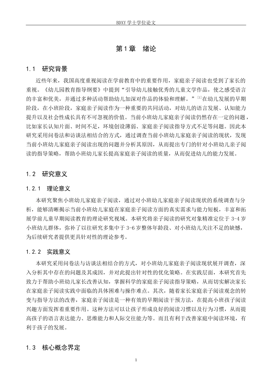 26年WP学前教育 小班幼儿家庭亲子阅读现状及策略研究18.59-AI12.22全日制(24455字).docx_第5页