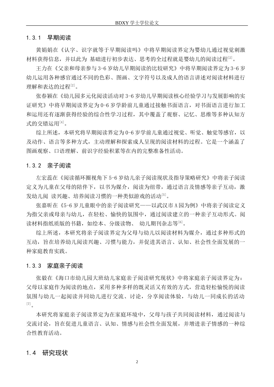 26年WP学前教育 小班幼儿家庭亲子阅读现状及策略研究18.59-AI12.22全日制(24455字).docx_第6页