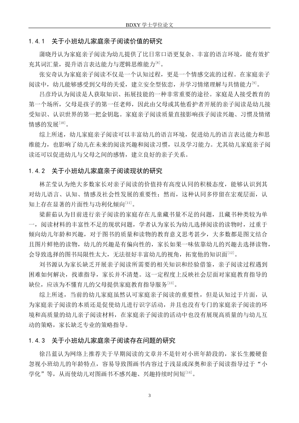 26年WP学前教育 小班幼儿家庭亲子阅读现状及策略研究18.59-AI12.22全日制(24455字).docx_第7页