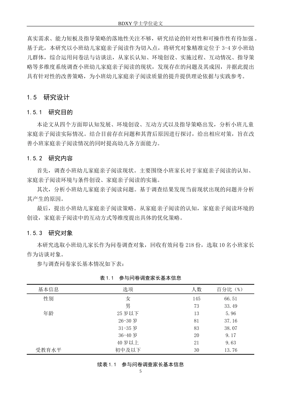 26年WP学前教育 小班幼儿家庭亲子阅读现状及策略研究18.59-AI12.22全日制(24455字).docx_第9页