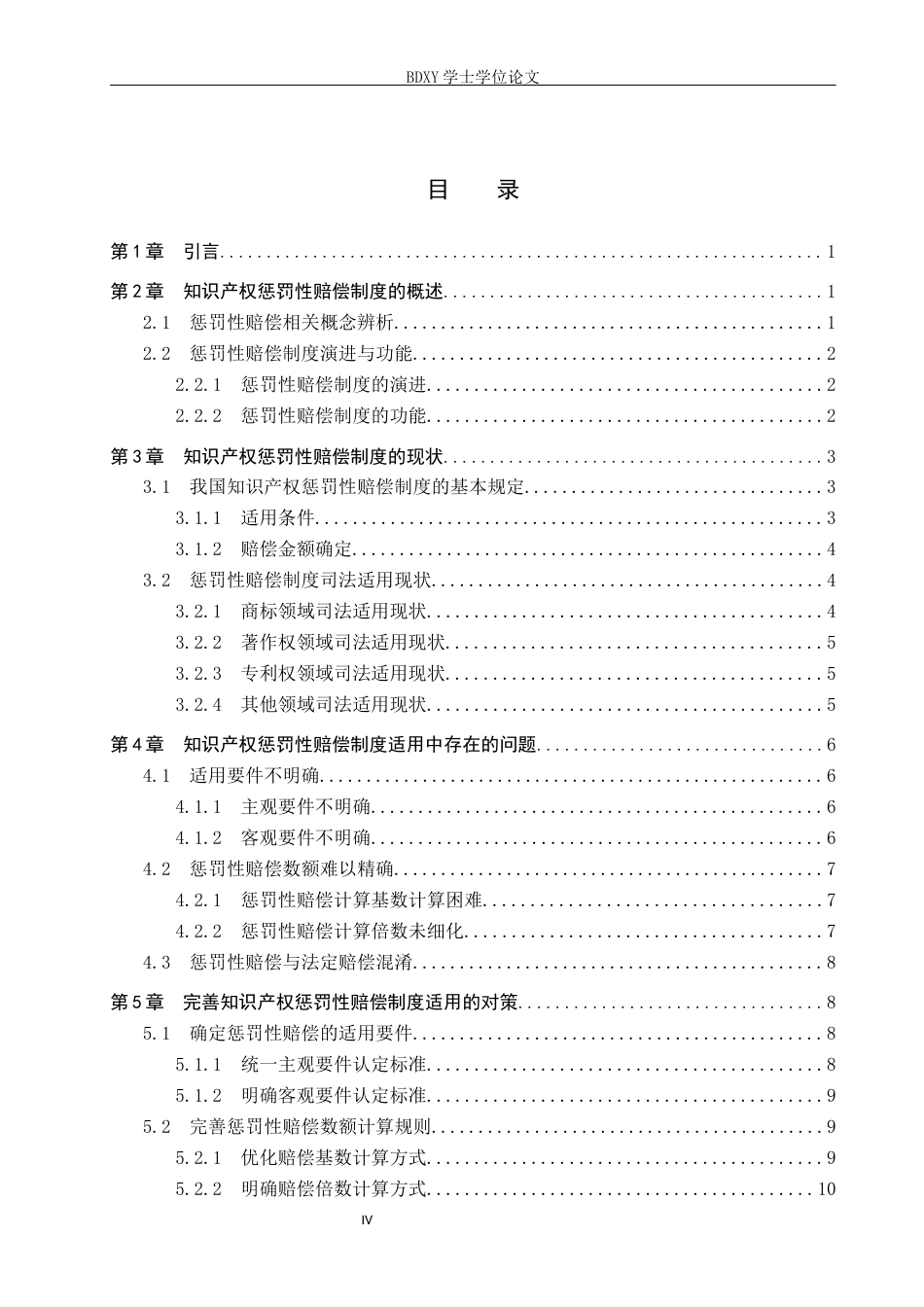 26年WP知识产权 知识产权惩罚性赔偿制度司法领域的适用与完善16.72-AI7.54全日制(13337字).docx_第4页