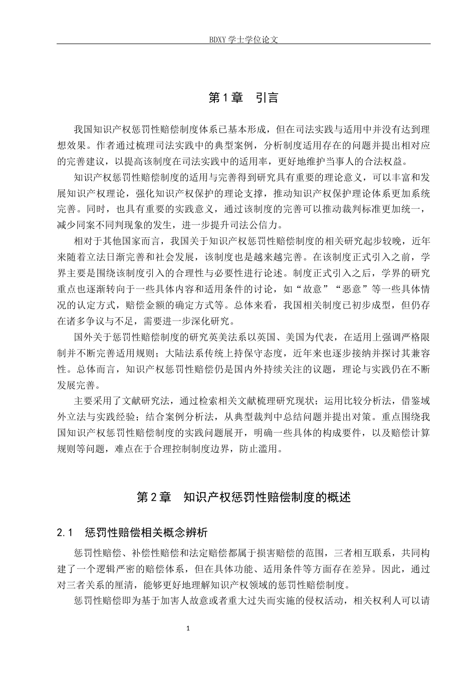 26年WP知识产权 知识产权惩罚性赔偿制度司法领域的适用与完善16.72-AI7.54全日制(13337字).docx_第6页