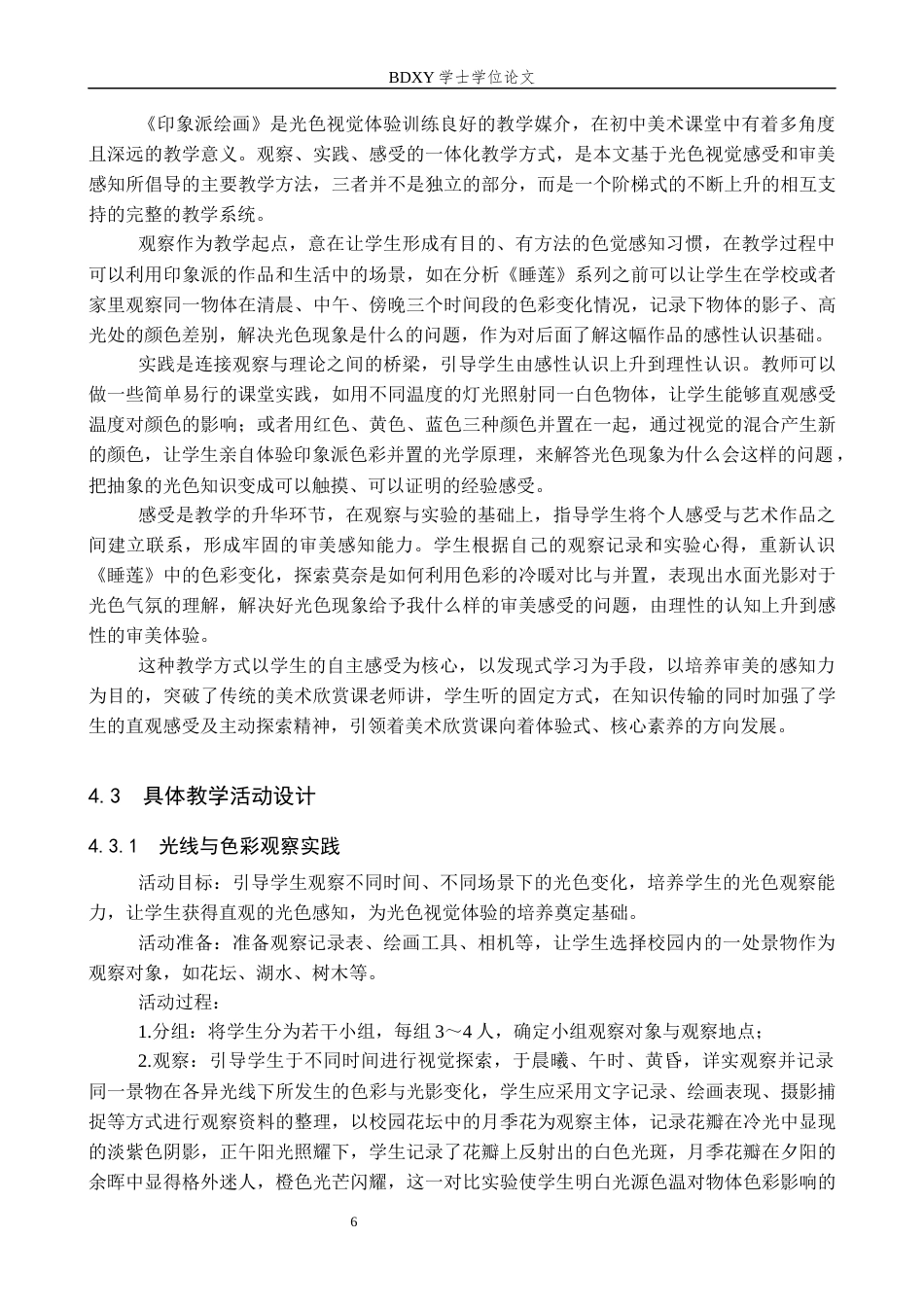 26年WP美术学 中学美术光色视觉体验审美感知的教学研究2.18-AI8.72全日制(12333字).docx_第10页