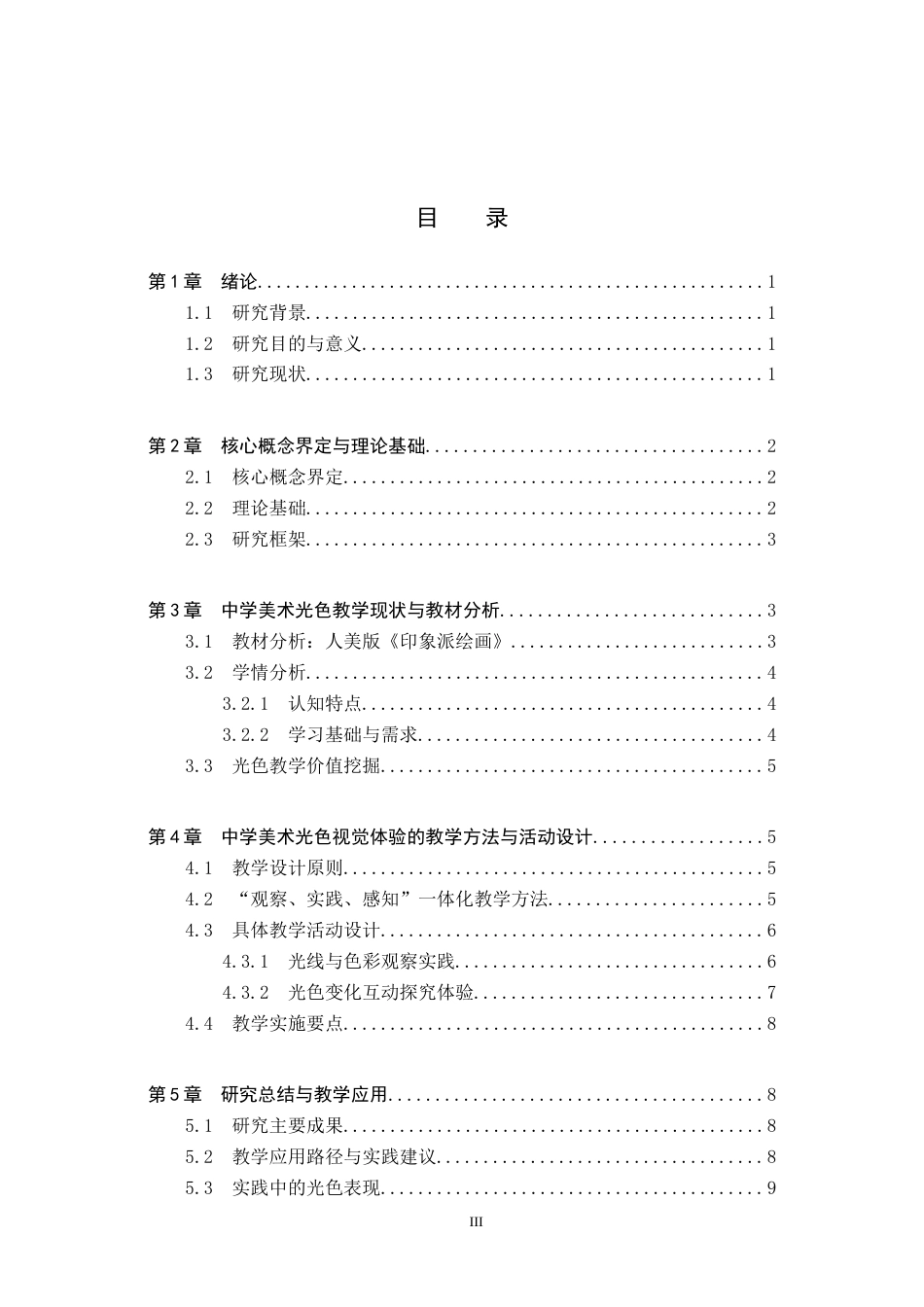26年WP美术学 中学美术光色视觉体验审美感知的教学研究2.18-AI8.72全日制(12333字).docx_第3页