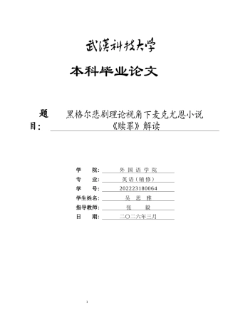 26年WP英语 黑格尔悲剧理论视角下麦克尤恩小说《赎罪》解读10.55-AI11.49全日(11849字).docx
