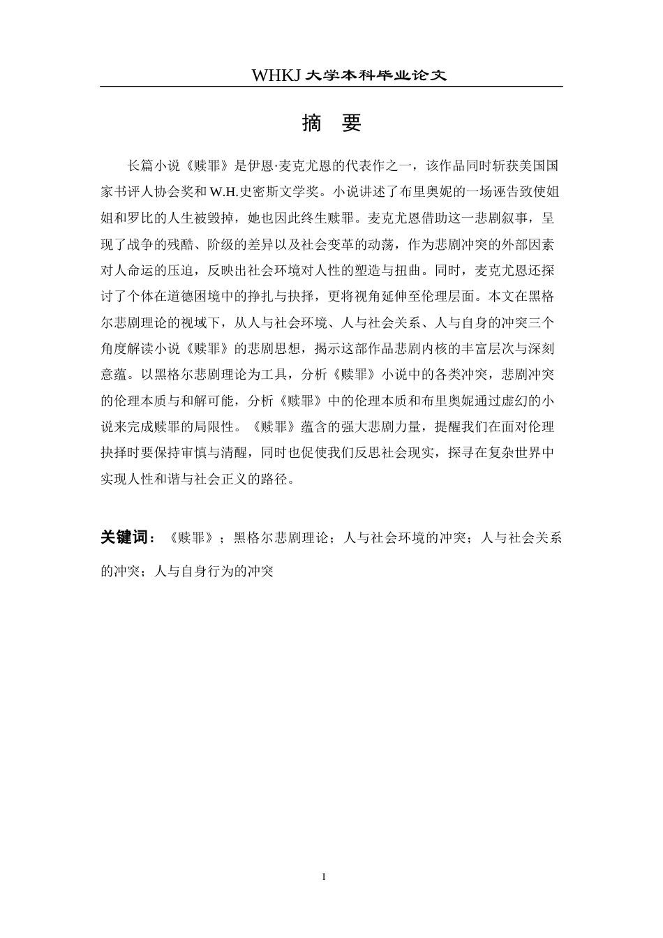 26年WP英语 黑格尔悲剧理论视角下麦克尤恩小说《赎罪》解读10.55-AI11.49全日(11849字).docx_第2页