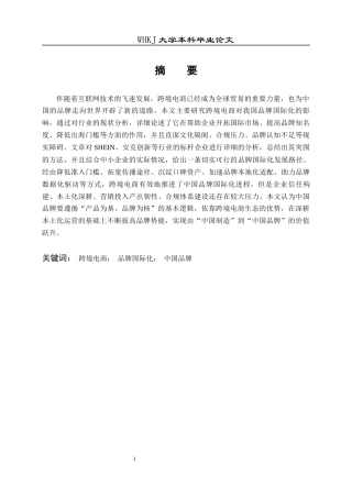 26年WP国际经济与贸易 跨境电商对中国品牌国际化的影响7.4-AI4.25全日(22855字).docx