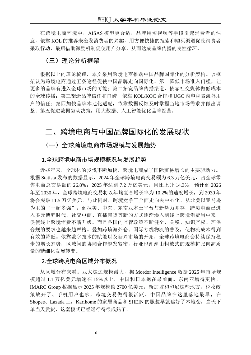 26年WP国际经济与贸易 跨境电商对中国品牌国际化的影响7.4-AI4.25全日(22855字).docx_第10页