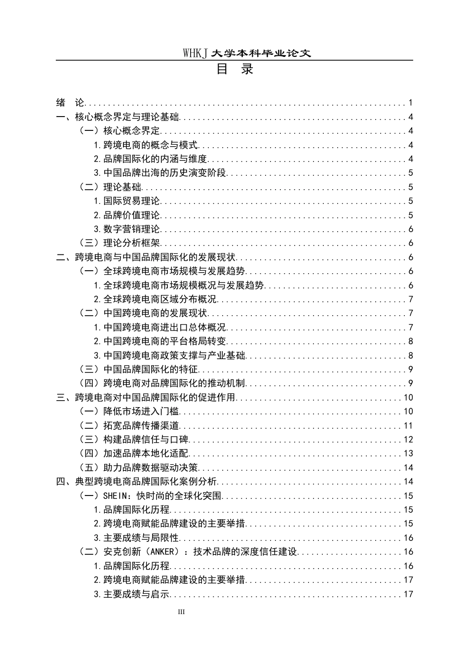 26年WP国际经济与贸易 跨境电商对中国品牌国际化的影响7.4-AI4.25全日(22855字).docx_第3页