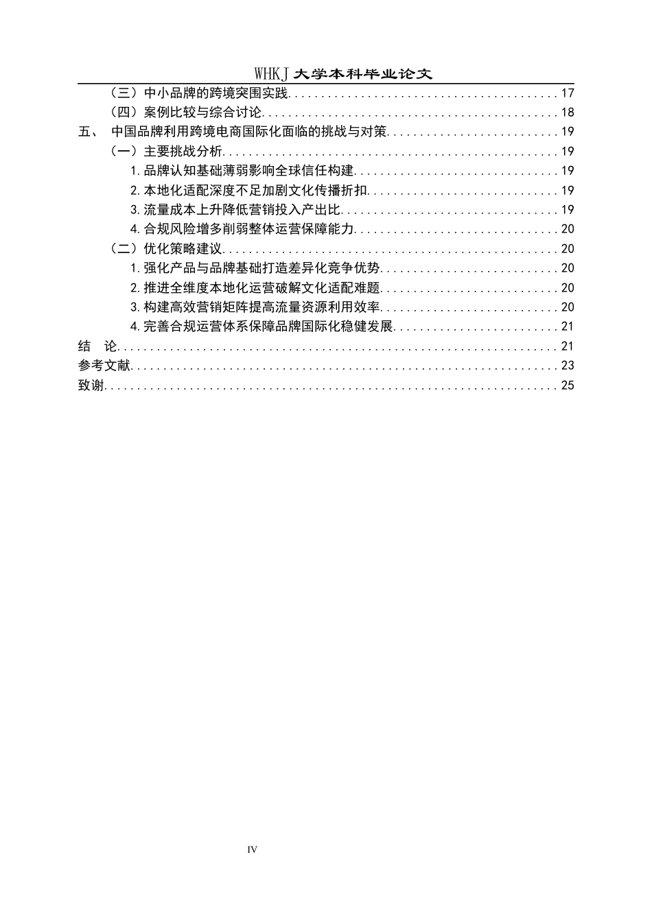 26年WP国际经济与贸易 跨境电商对中国品牌国际化的影响7.4-AI4.25全日(22855字).docx_第4页