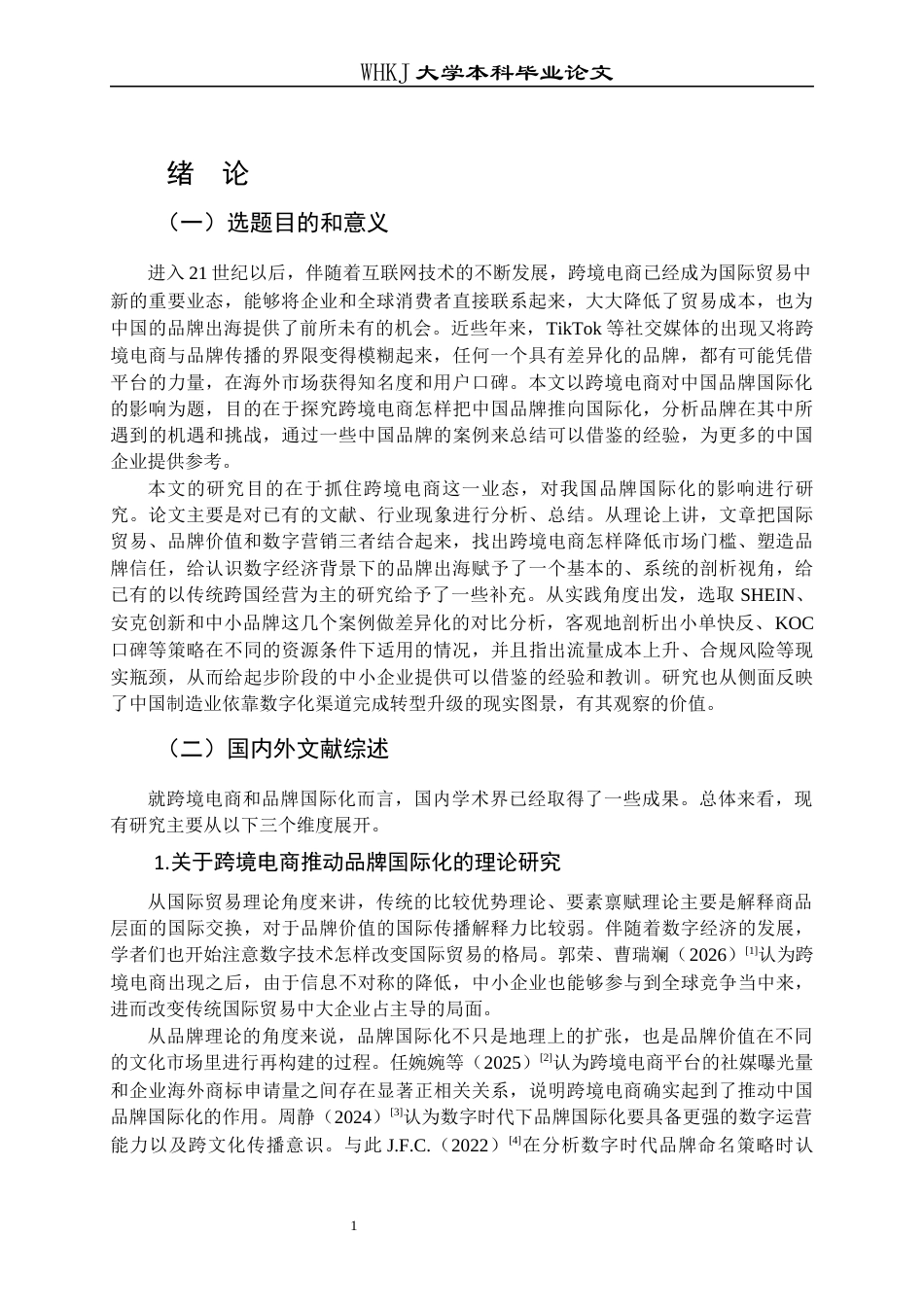26年WP国际经济与贸易 跨境电商对中国品牌国际化的影响7.4-AI4.25全日(22855字).docx_第5页