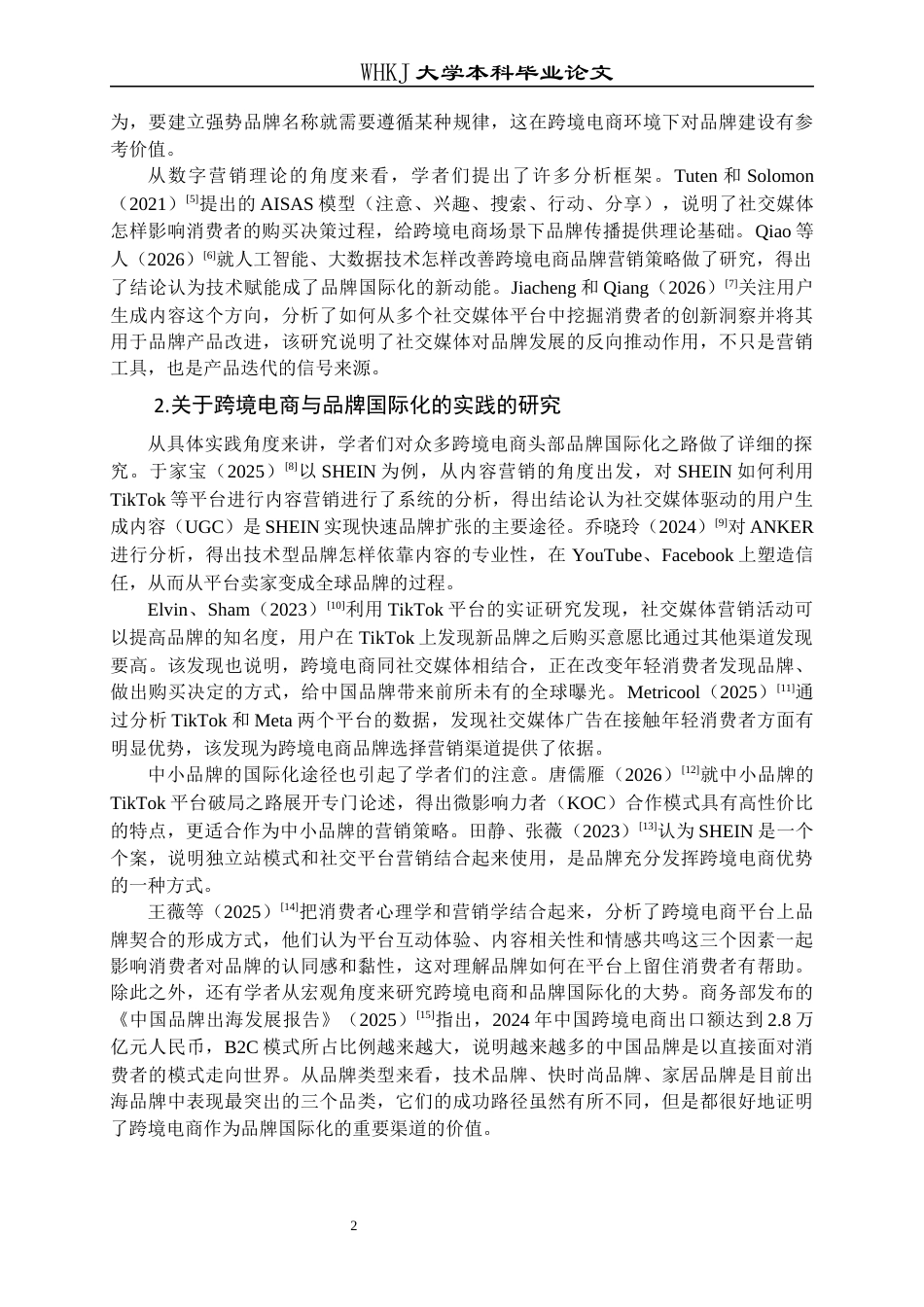 26年WP国际经济与贸易 跨境电商对中国品牌国际化的影响7.4-AI4.25全日(22855字).docx_第6页