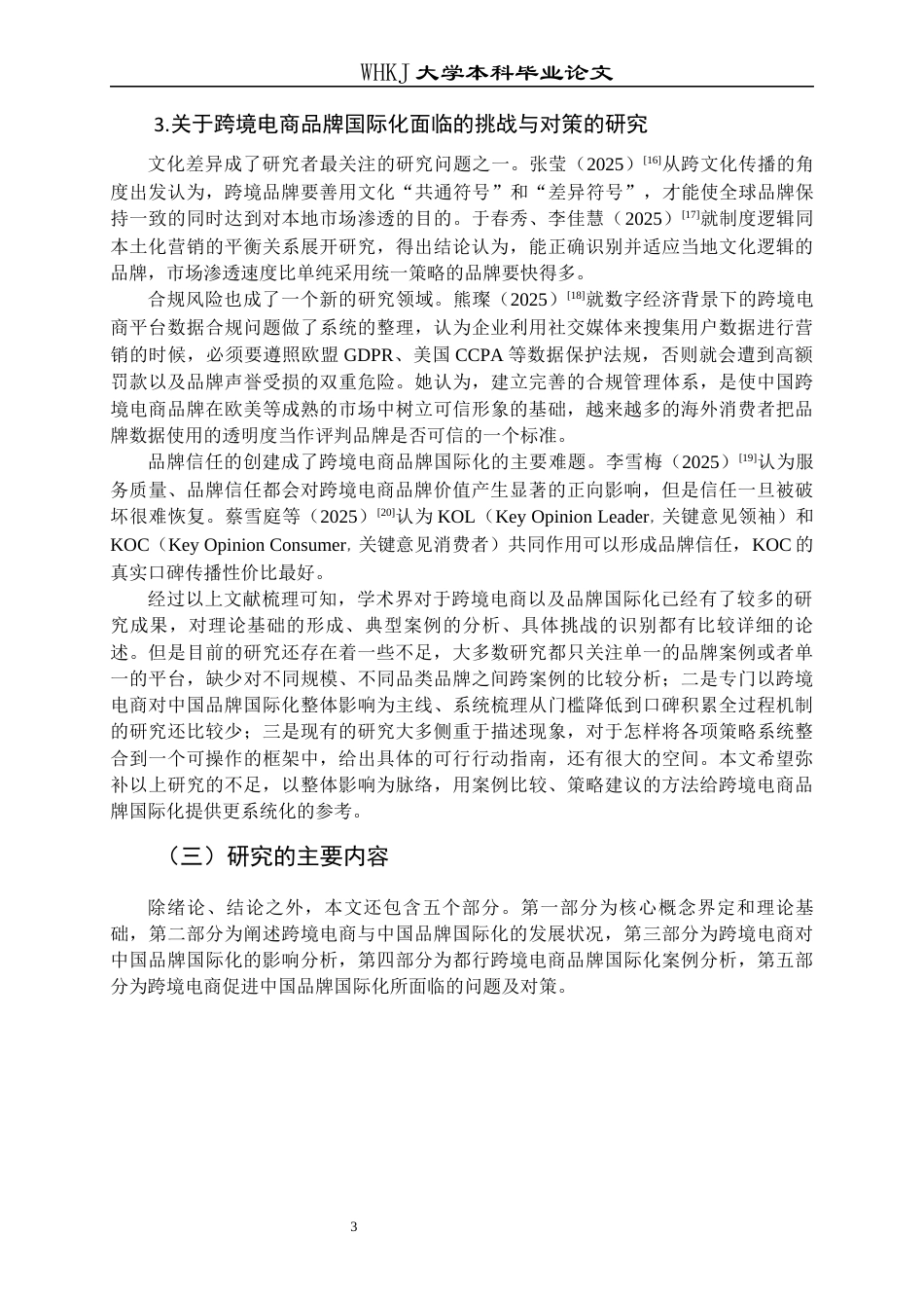 26年WP国际经济与贸易 跨境电商对中国品牌国际化的影响7.4-AI4.25全日(22855字).docx_第7页