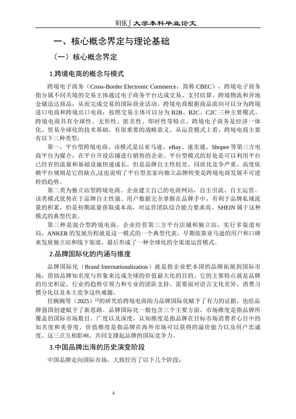 26年WP国际经济与贸易 跨境电商对中国品牌国际化的影响7.4-AI4.25全日(22855字).docx_第8页