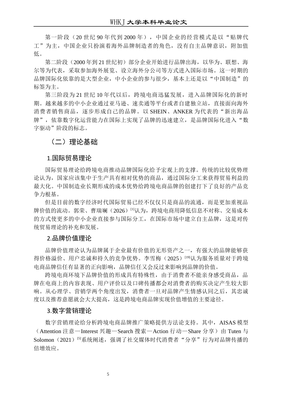 26年WP国际经济与贸易 跨境电商对中国品牌国际化的影响7.4-AI4.25全日(22855字).docx_第9页