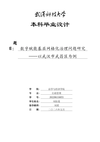 26年WP行政管理 数字赋能基层网格化治理问题研究——以武汉市武昌区为例28.12-AI23.21全日(21809字).docx