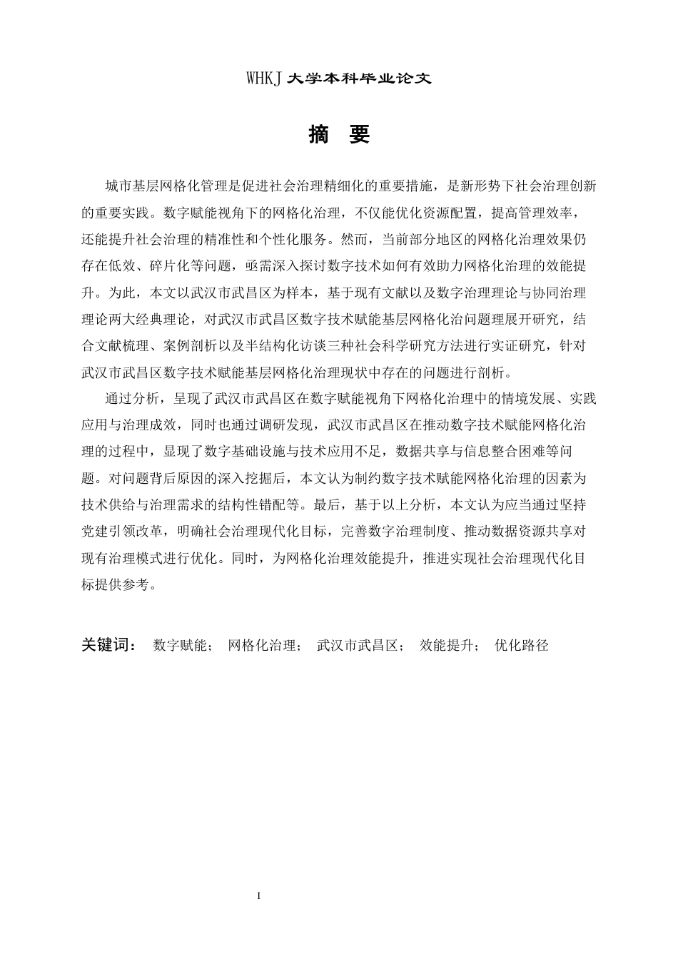 26年WP行政管理 数字赋能基层网格化治理问题研究——以武汉市武昌区为例28.12-AI23.21全日(21809字).docx_第2页