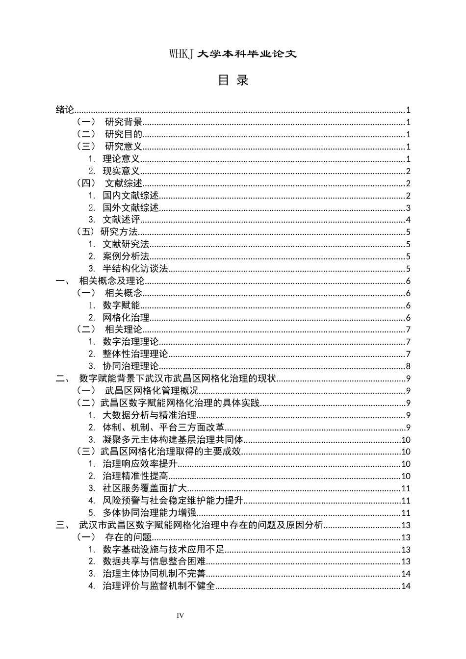 26年WP行政管理 数字赋能基层网格化治理问题研究——以武汉市武昌区为例28.12-AI23.21全日(21809字).docx_第5页