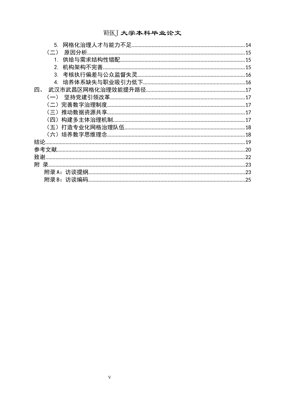 26年WP行政管理 数字赋能基层网格化治理问题研究——以武汉市武昌区为例28.12-AI23.21全日(21809字).docx_第6页