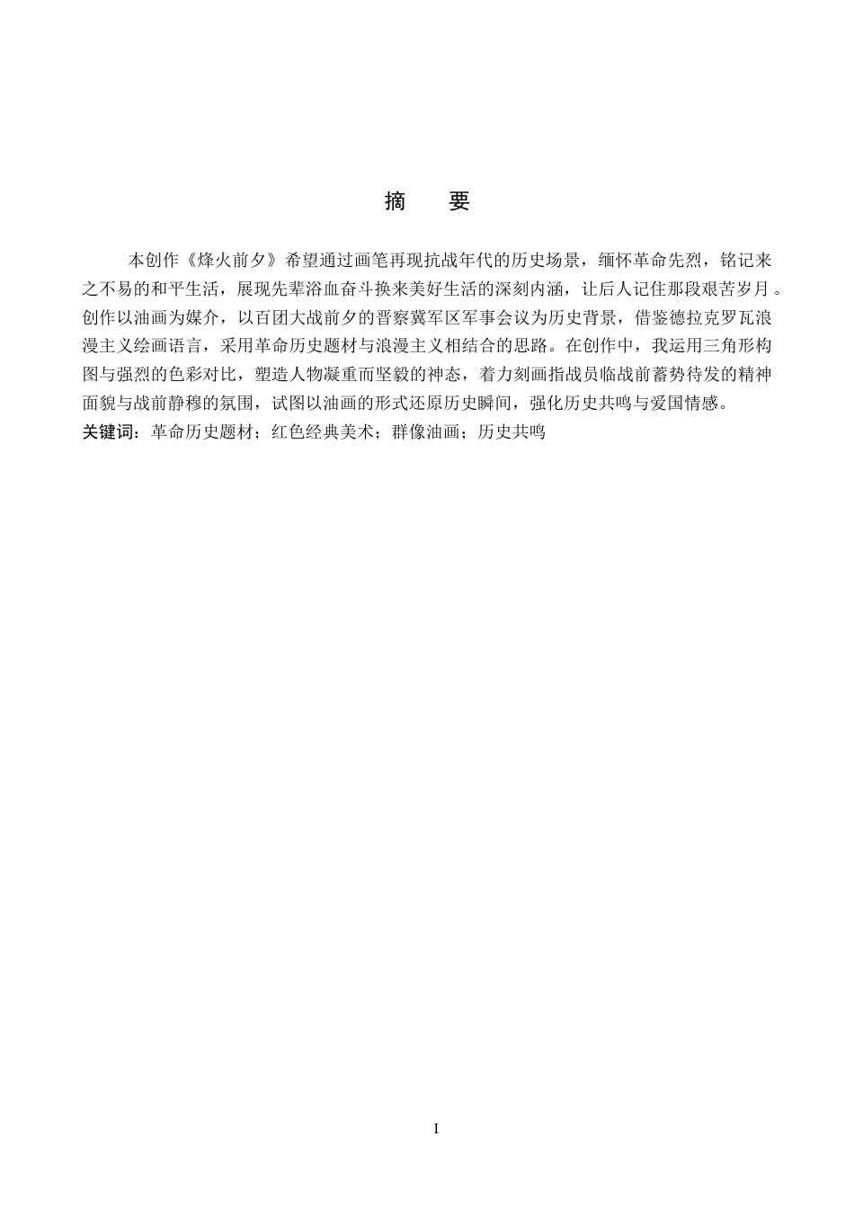 26年WP绘画 毕业创作《烽火前夕》论述报告1.12-AI16.79全日制(7282字).docx_第1页
