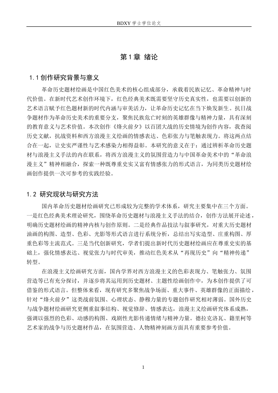 26年WP绘画 毕业创作《烽火前夕》论述报告1.12-AI16.79全日制(7282字).docx_第4页
