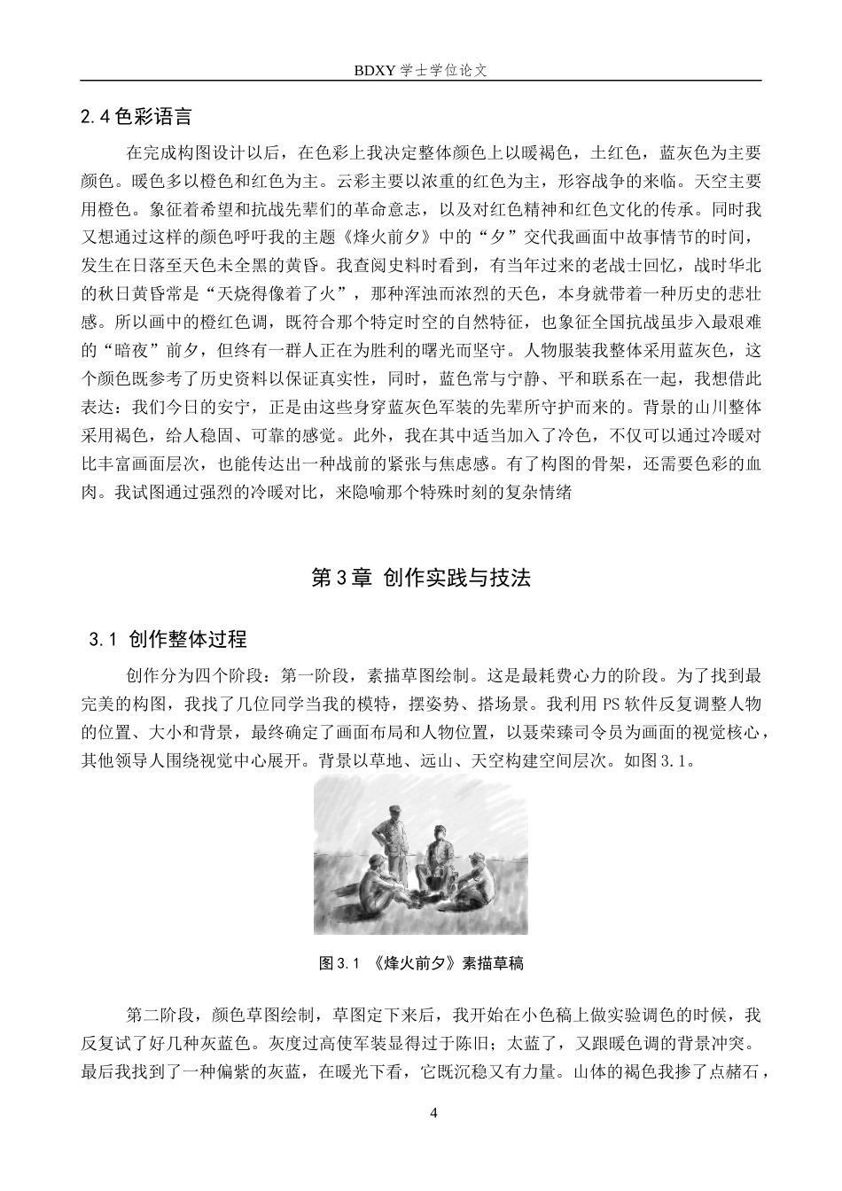 26年WP绘画 毕业创作《烽火前夕》论述报告1.12-AI16.79全日制(7282字).docx_第7页