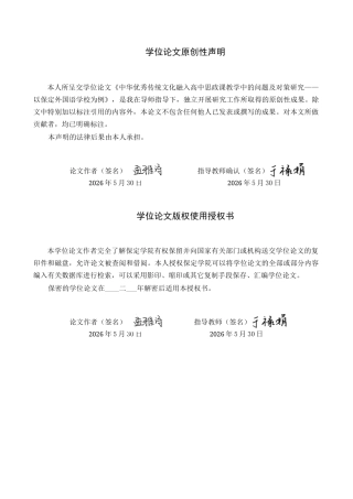 26年WP思想政治教育 中华优秀传统文化融入高中思政课教学中的问题及对策研究——以保定外国语学校为例27.02-AI22.85全日制(20537字).docx