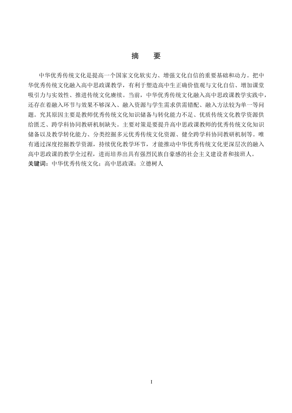 26年WP思想政治教育 中华优秀传统文化融入高中思政课教学中的问题及对策研究——以保定外国语学校为例27.02-AI22.85全日制(20537字).docx_第2页