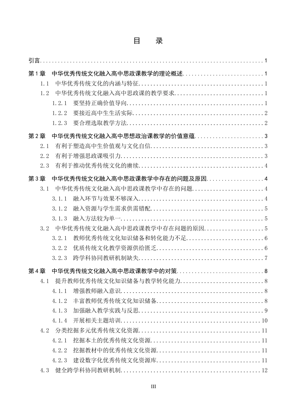 26年WP思想政治教育 中华优秀传统文化融入高中思政课教学中的问题及对策研究——以保定外国语学校为例27.02-AI22.85全日制(20537字).docx_第4页