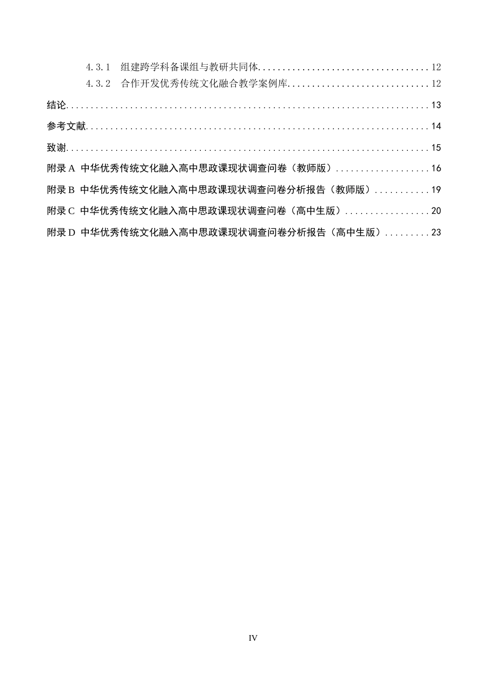 26年WP思想政治教育 中华优秀传统文化融入高中思政课教学中的问题及对策研究——以保定外国语学校为例27.02-AI22.85全日制(20537字).docx_第5页